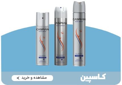 اسپری مو کاسپین